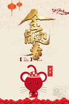 金鼠迎春 鼠年 2020