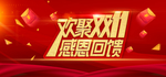 欢聚双11感恩回馈
