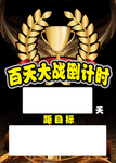 百天大战