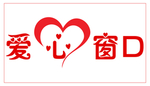 爱心窗口