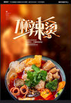麻辣烫