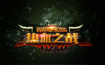 热血之战