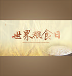 世界粮食日