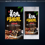 阿胶糕
