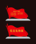 党员先锋岗