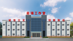 厂房公司建筑图