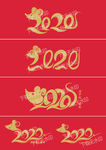 2020鼠年