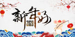 新年好