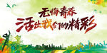青春海报 毕业季 同学会 同学