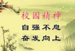 校园精神