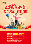 新春4G飞享套餐优惠海报