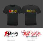 相约2020年十周年聚会T恤