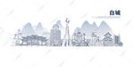 白城