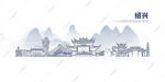绍兴