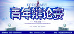辩论赛 小学生辩论赛 知识t