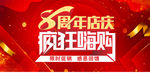 8周年庆 店庆 周年庆 疯狂嗨