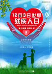 世界残疾人日大气海报