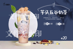 芋头五谷奶茶