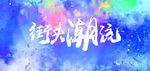 潮牌 时尚新潮流