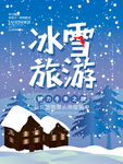 冬季旅游