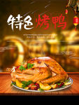 北京烤鸭 烤鸭背景墙 烤鸭
