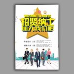 招贤纳士