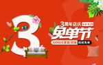 3周年免单节家具家居店庆