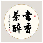 书香茶醉书法