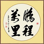 鹏程万里书法