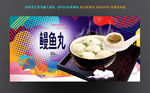 鳗鱼丸