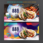 串串香