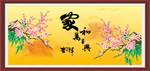 家和万事兴