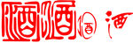 酒字矢量图
