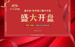 盛大开盘 背景板