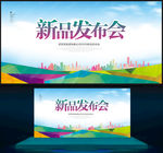 新品发布会