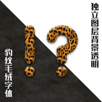 豹纹字
