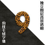 豹纹字9