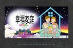 幸福家庭