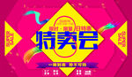 特卖会活动