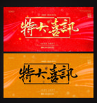 特大喜讯
