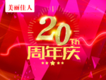 20周年庆