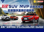 五星SUV MVP试驾会