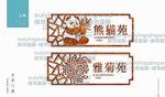古典门牌指示牌导视牌g