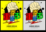 重拳出击