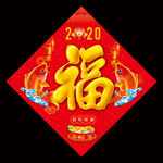 2020年新版印刷福字