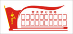 党员学习园地