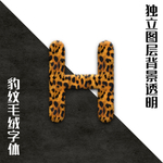豹纹字H