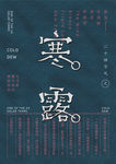 寒露节气海报