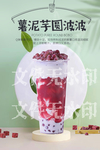 薯泥芋圆波波