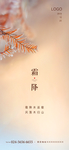 霜降 高端 地产 节日 节气